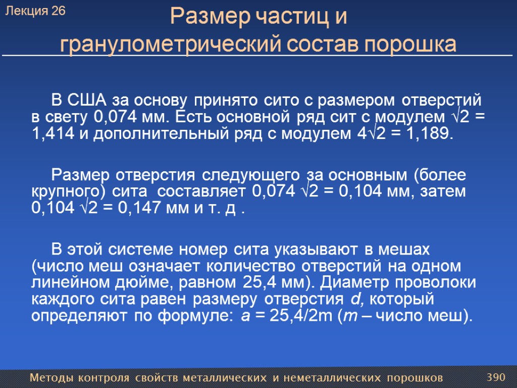 Методы контроля свойств металлических и неметаллических порошков 390 Размер частиц и гранулометрический состав порошка